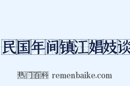 民国年间镇江娼妓谈是什么意思的图片